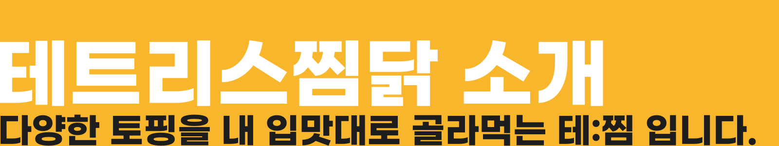 테트리스찜닭 소개