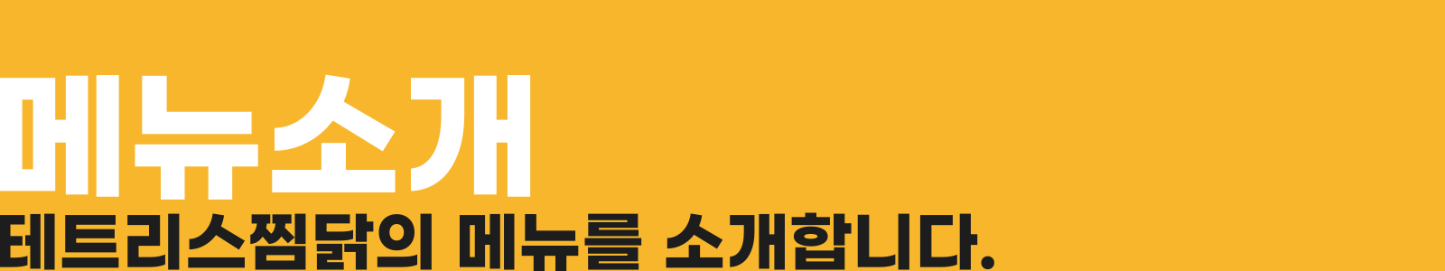 테트리스찜닭 소개