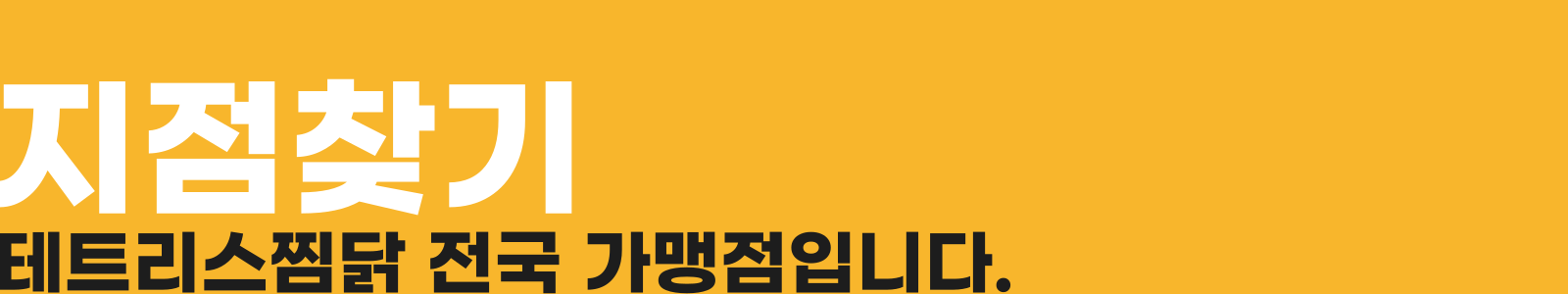 테트리스찜닭 소개